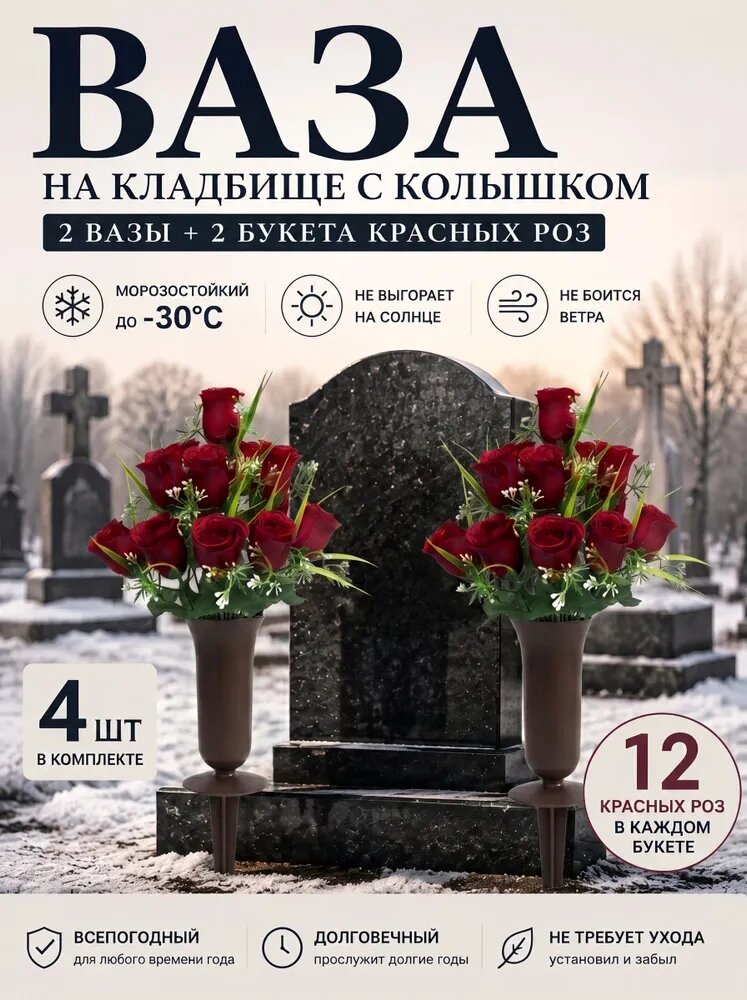 Комплект для украшения могилы. 2 вазы с колышками и 2 букета красных роз, всесезонные цветы для кладбища, морозо- и ветроустойчивые