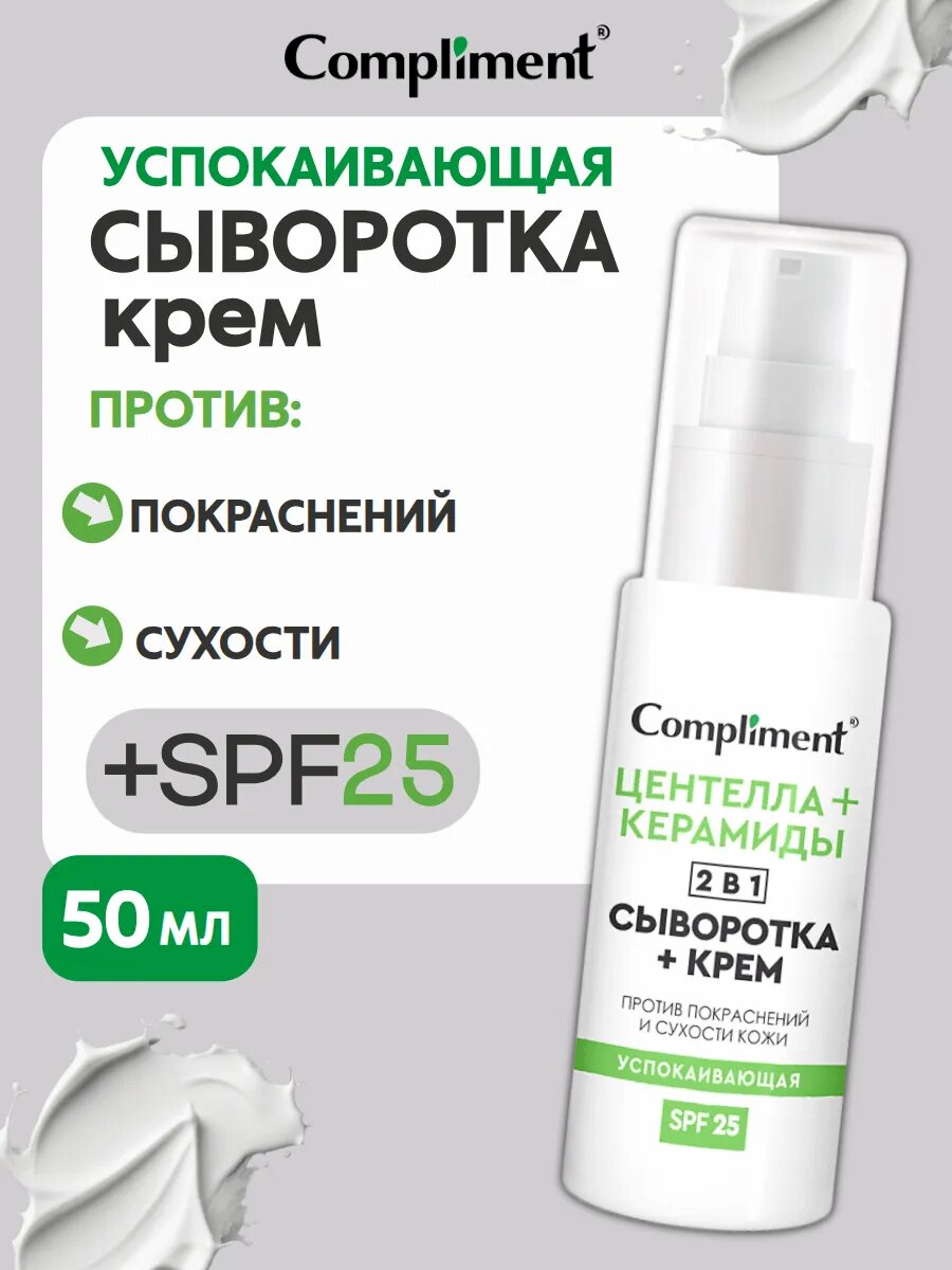 Успокаивающая сыворотка+крем для лица 2 в 1, 50мл