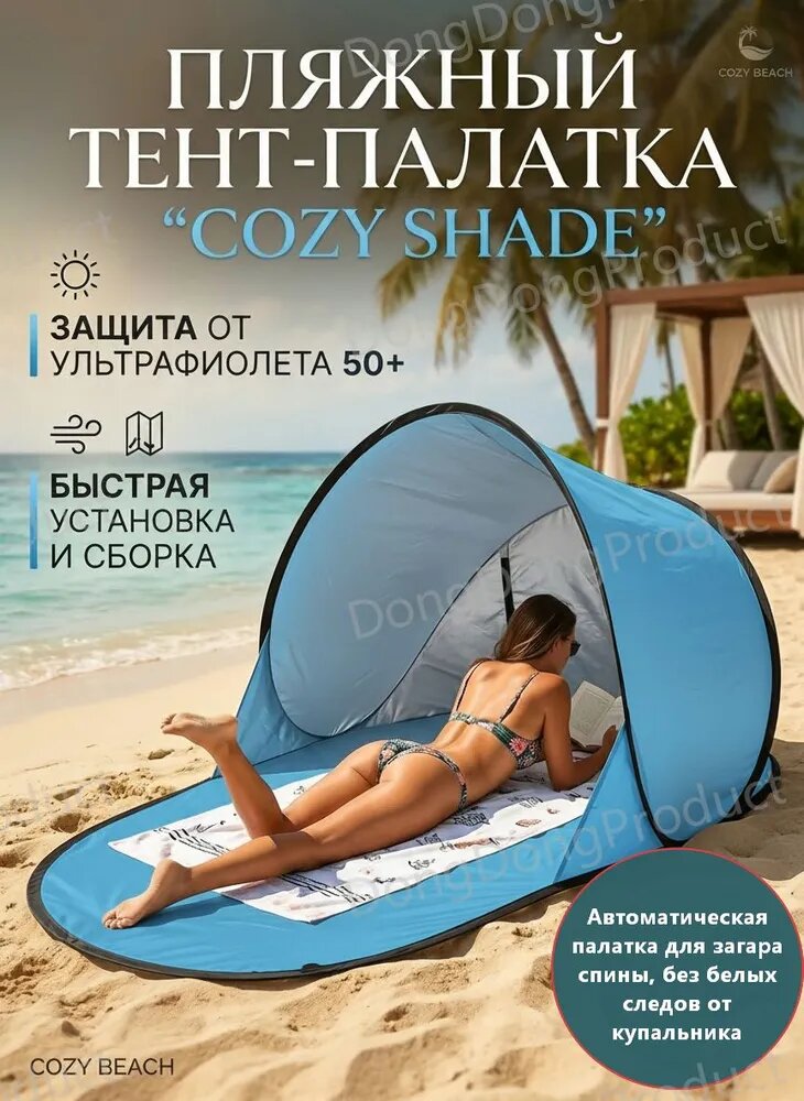 Пляжный тент-палатка "Cozy Shade" для загара, голубой, 72см, с защитой от УФ 50+