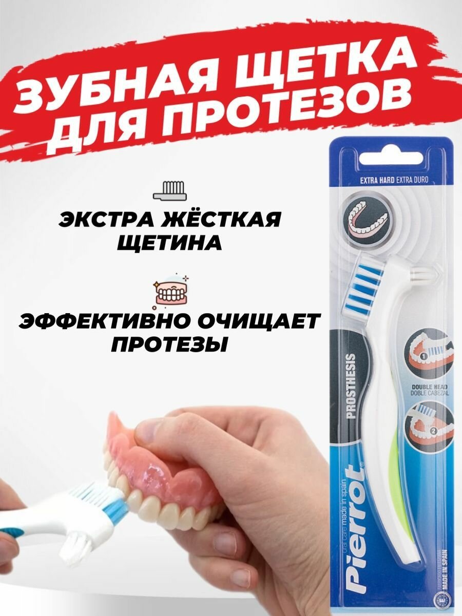 Зубная щетка Prosthesis Extra Hard для чистки протезов удобная ручка