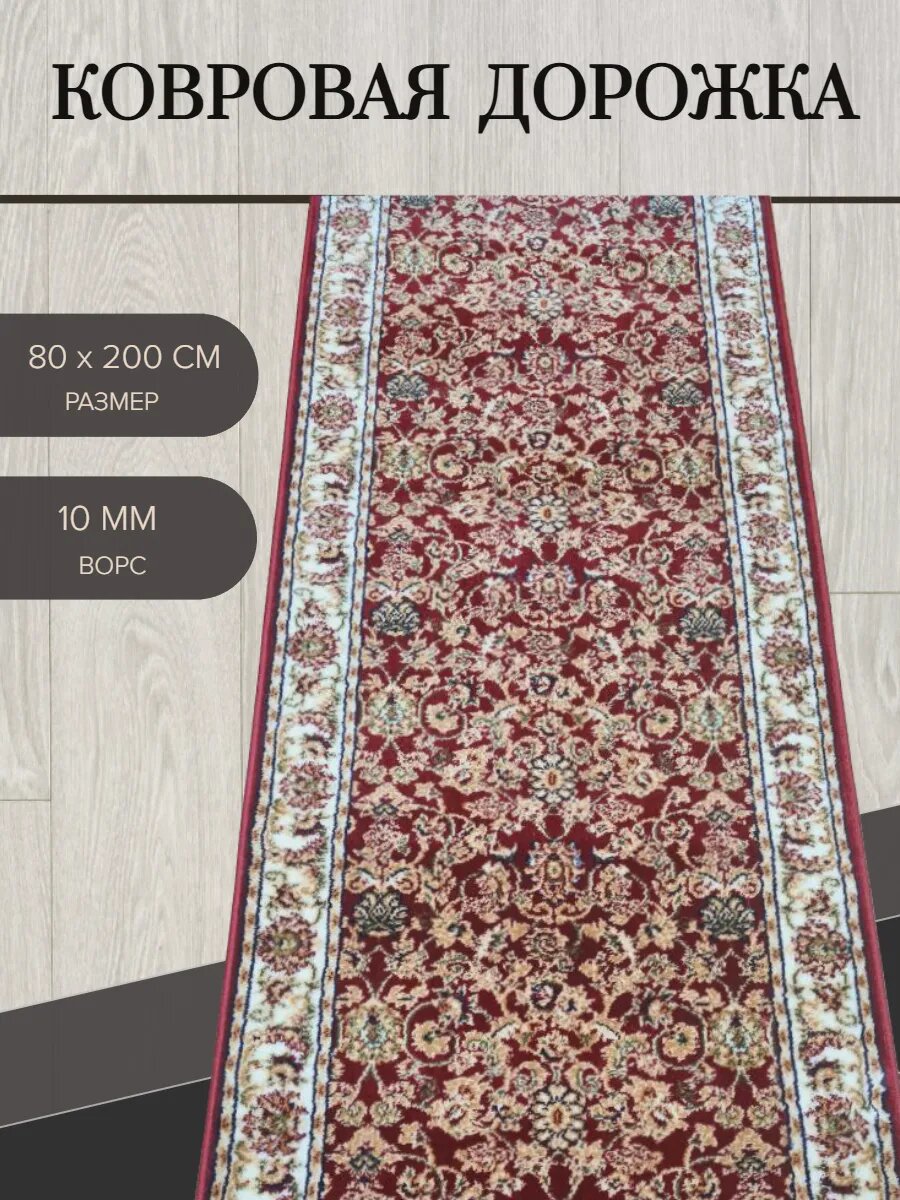 Ковровая дорожка 80х200 в коридор