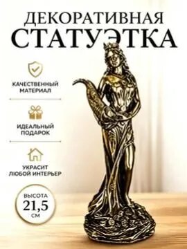 Сувенирная Богиня богатства（Tyche/Fortuna）, высота 21.5 см, длина 7 см