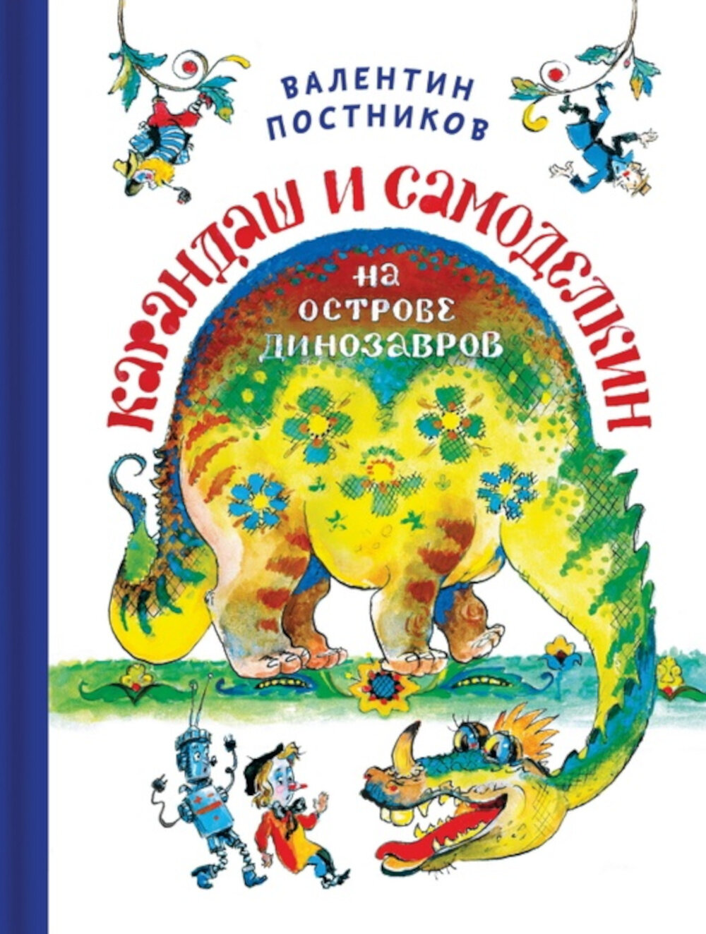 Карандаш и Самоделкин на Острове Динозавров. Прокофьева С. Л.