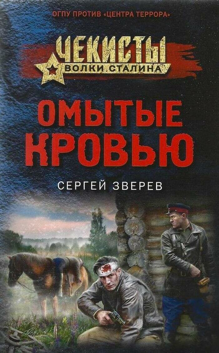 Омытые кровью