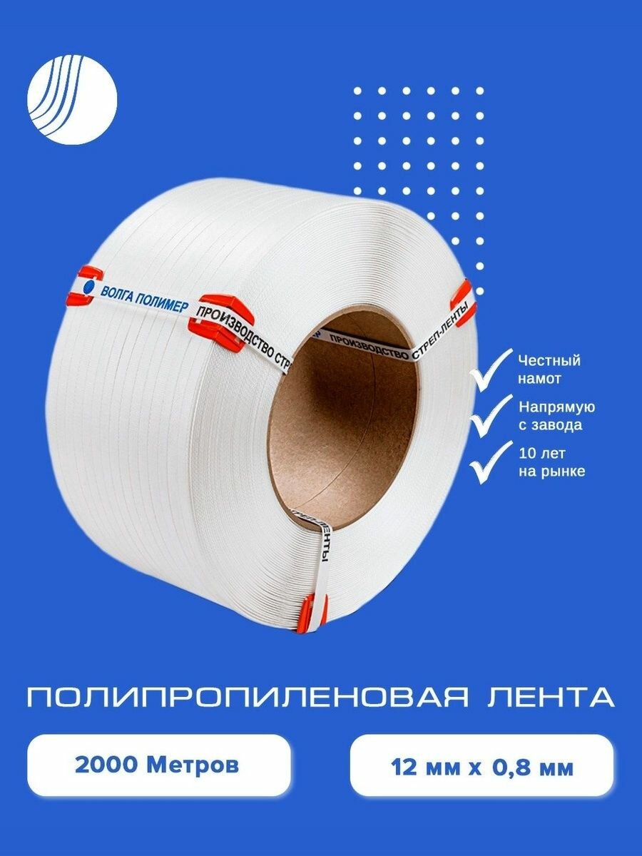 Стреппинг лента 12 мм х 0,8 мм х 2000 м белая полипропиленовая упаковочная