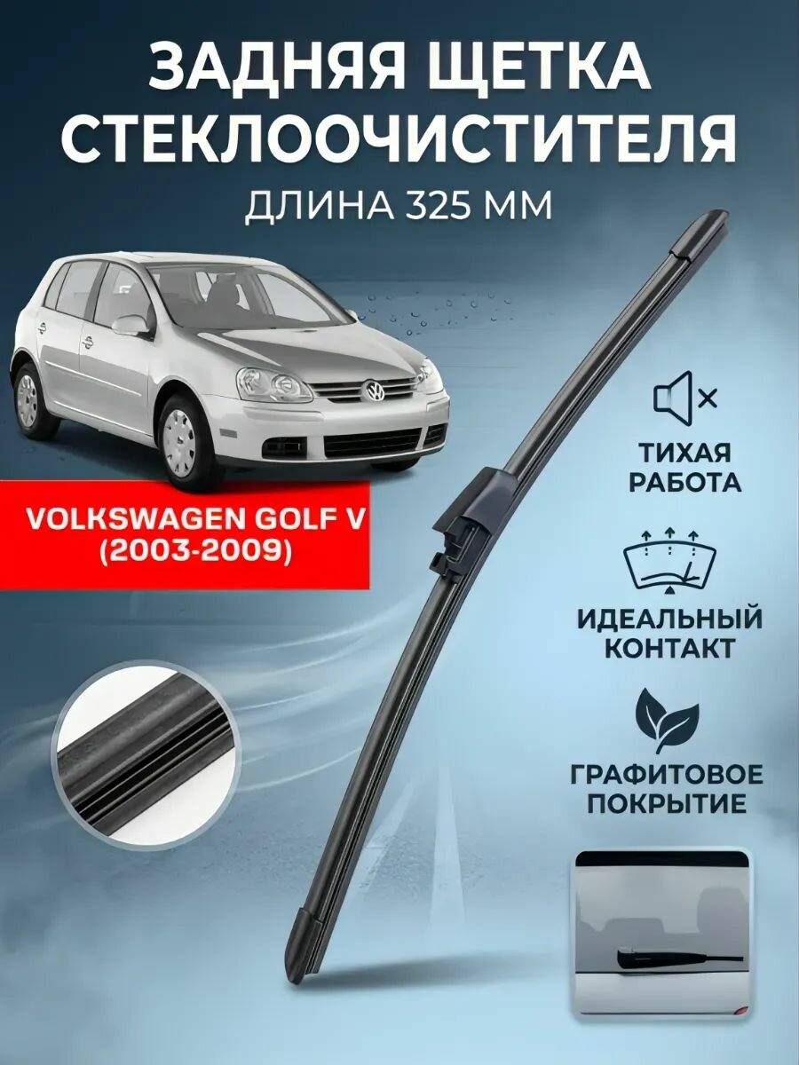 Щётка стеклоочистителя задняя для Volkswagen Golf 5 (2003-2009) , Задний дворник фольксваген гольф 5 325 мм