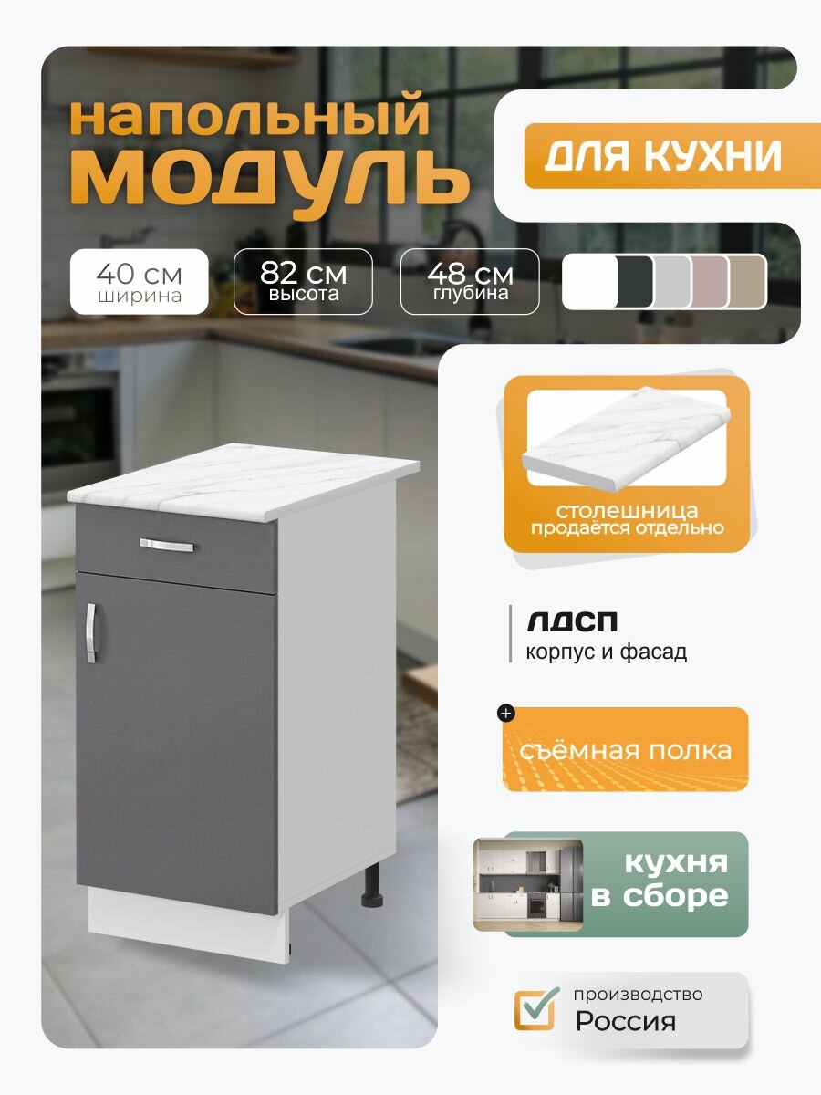 Кухонный модуль напольный с полкой и ящиком 40х82х48 см, графит