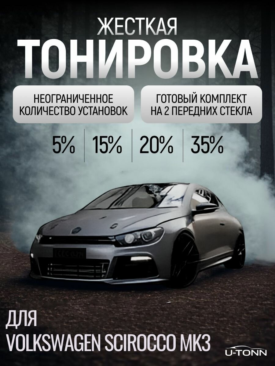 Жёсткая тонировка для Volkswagen Scirocco Mk3 5% / Съемная тонировка для Фольксваген Широкко Мк3 5%