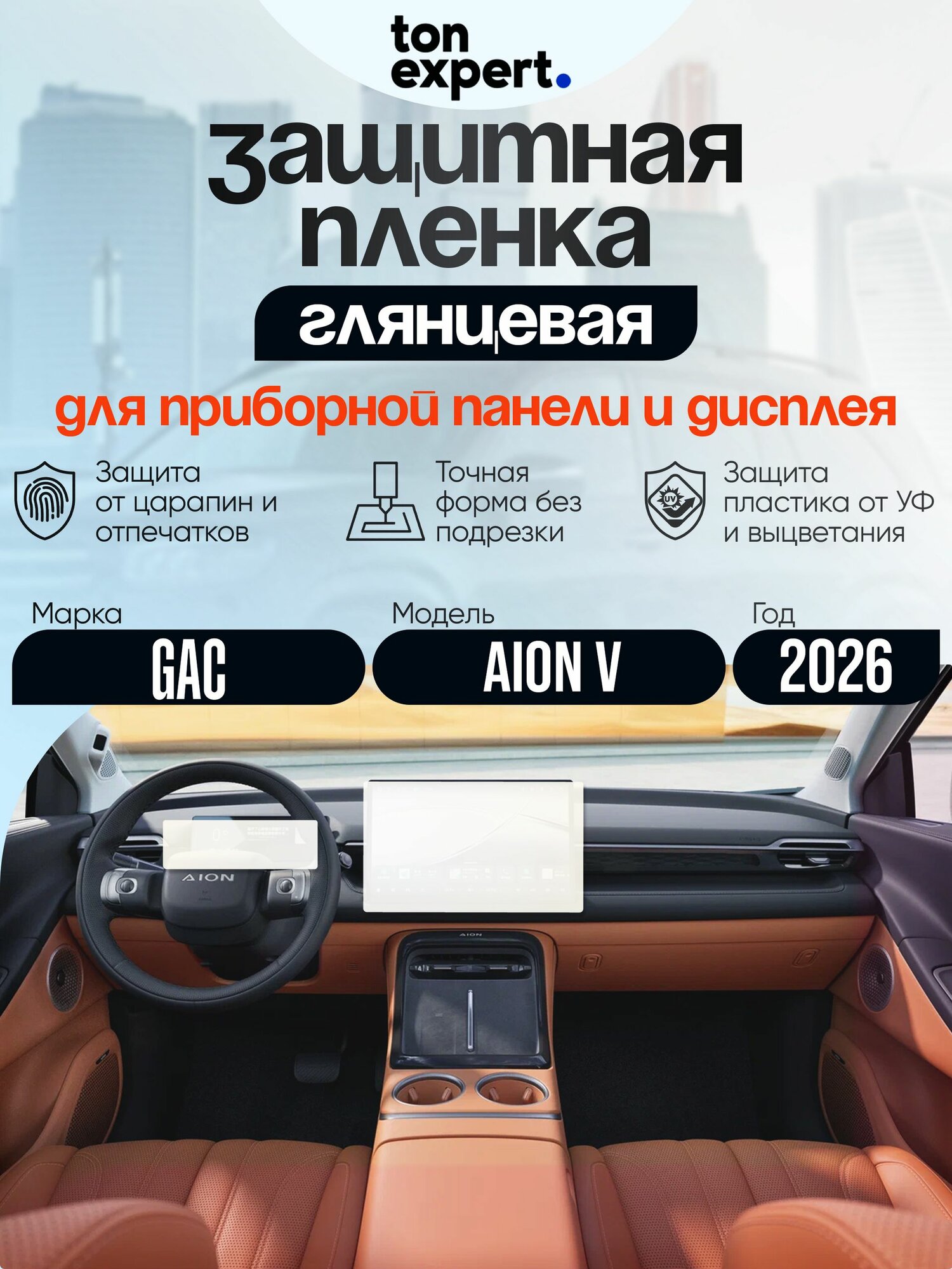 GAC AION V 2026 / Комплект защитных глянцевых пленок для дисплеев