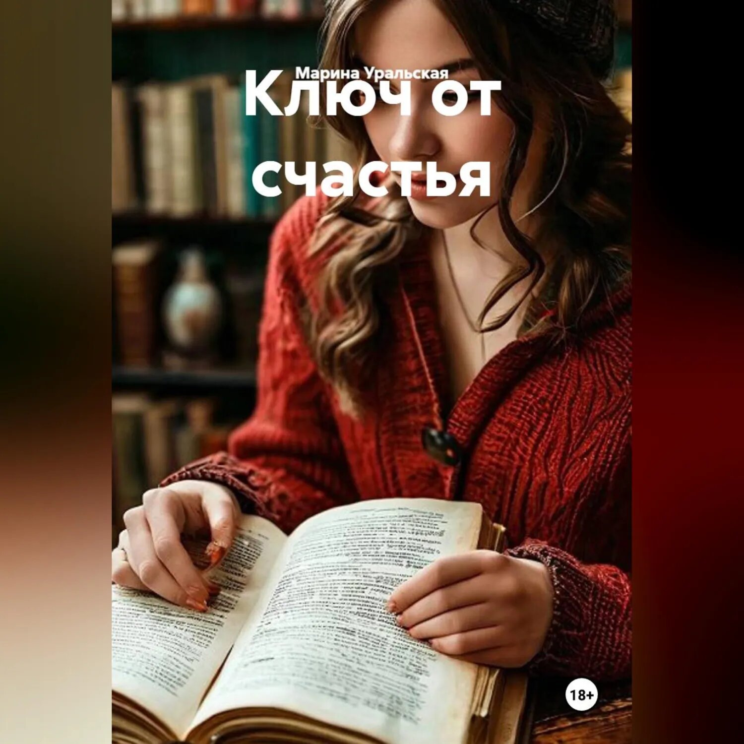 Ключ от счастья [Аудиокнига]