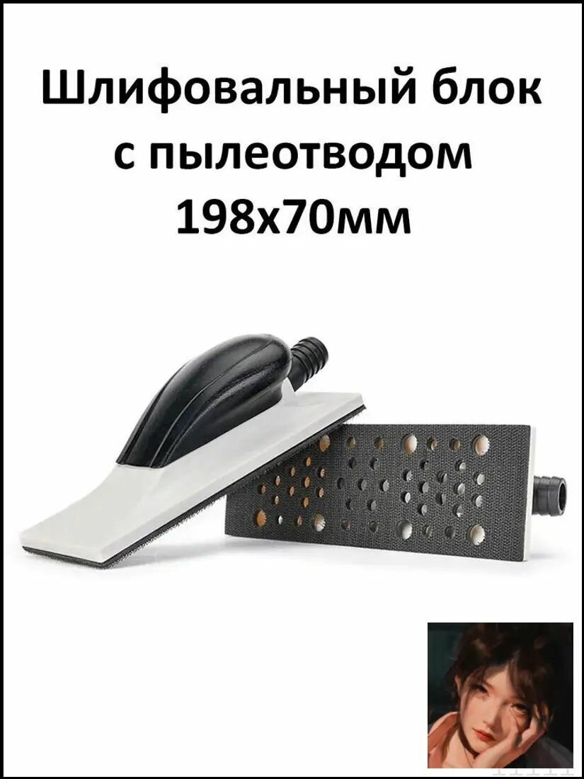 Шлифовальный серый рубанок с пылеотводом и липучкой, премиумблок для ручной обработки дерева и металла