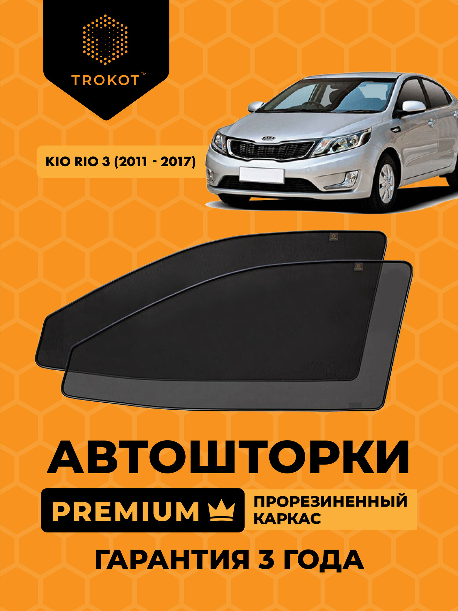 Автошторки на магнитах с резиновым каркасом PREMIUM 90% затемнения для Kia Rio (3) (2011-2017) Киа Кия Рио Седан Комплект на передние двери, Съемная тонировка трокот