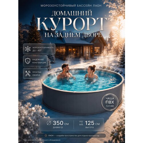 фото Бассейн морозоустойчивый каркасный 350х125 лаон, цвет каркаса - графит, чаша пвх 0,4 мм