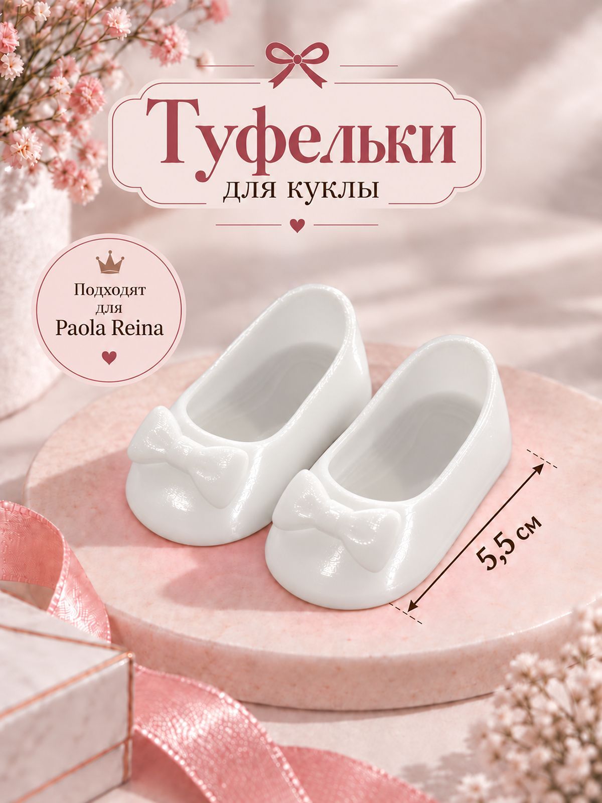 Обувь туфли для кукол Paola Reina белые 5.5см