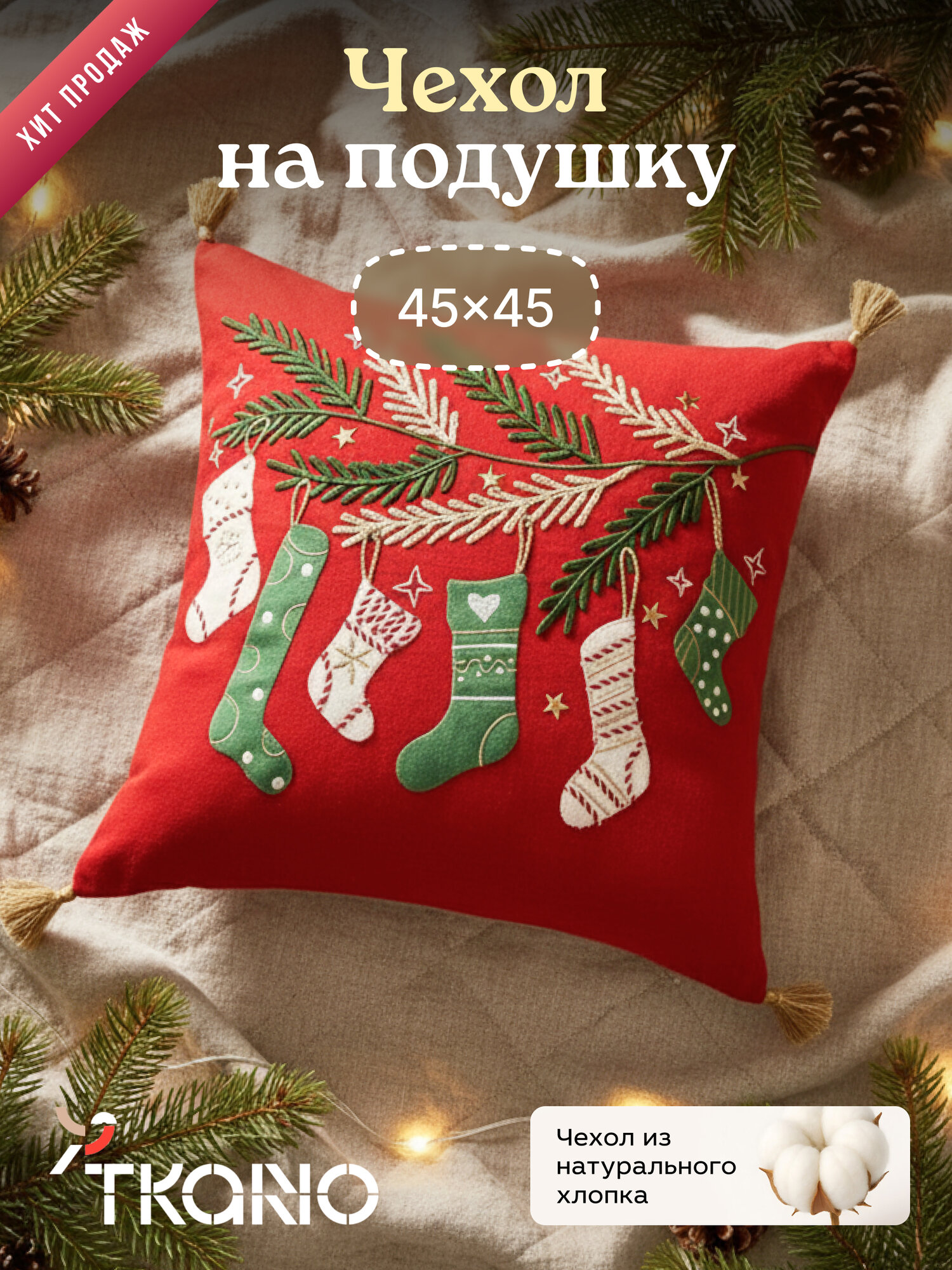 Чехол на подушку Winter wishes из коллекции New Year Essential, 45х45 см