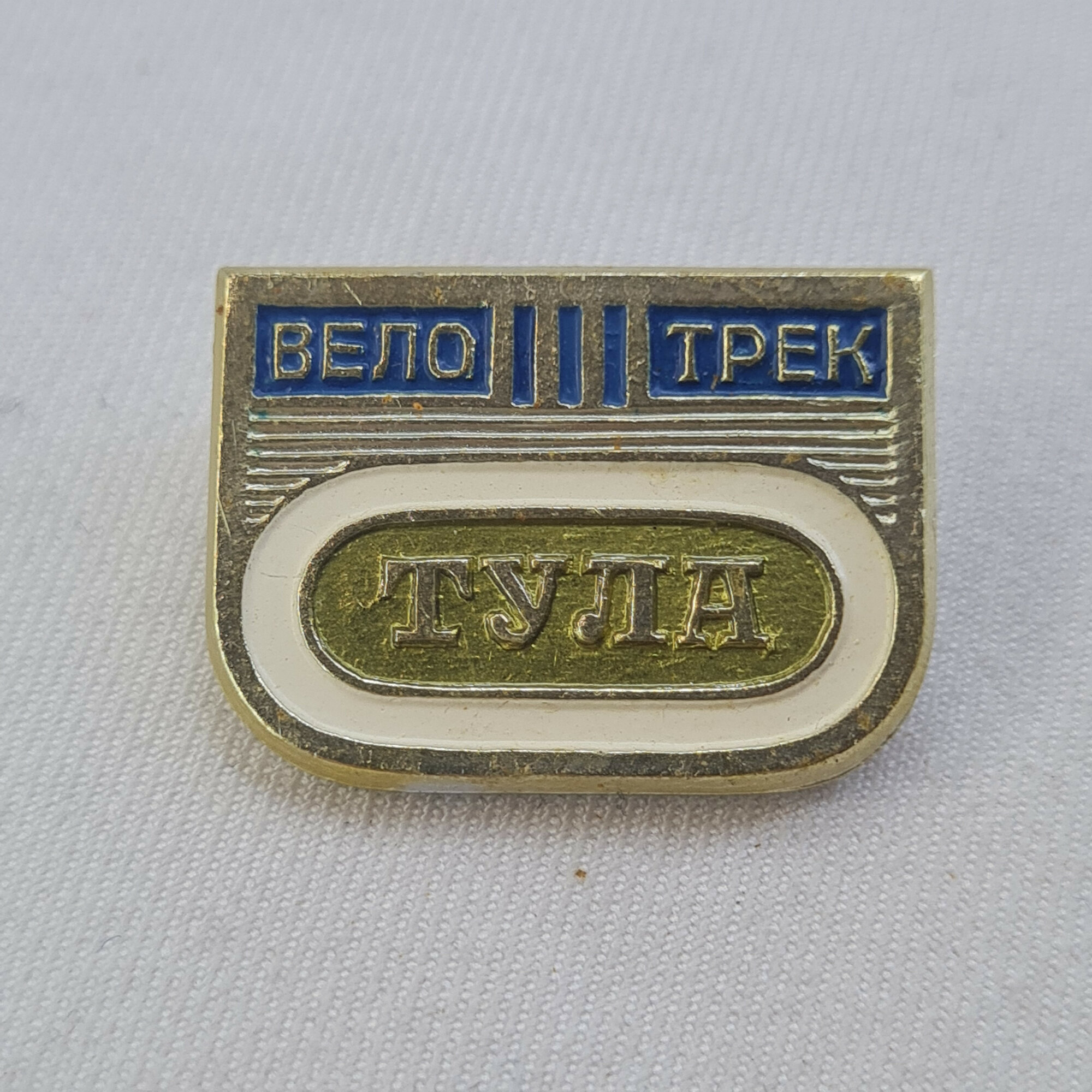 Значок СССР. Велотрек Тула, спорт, надпись. Винтажный значек.