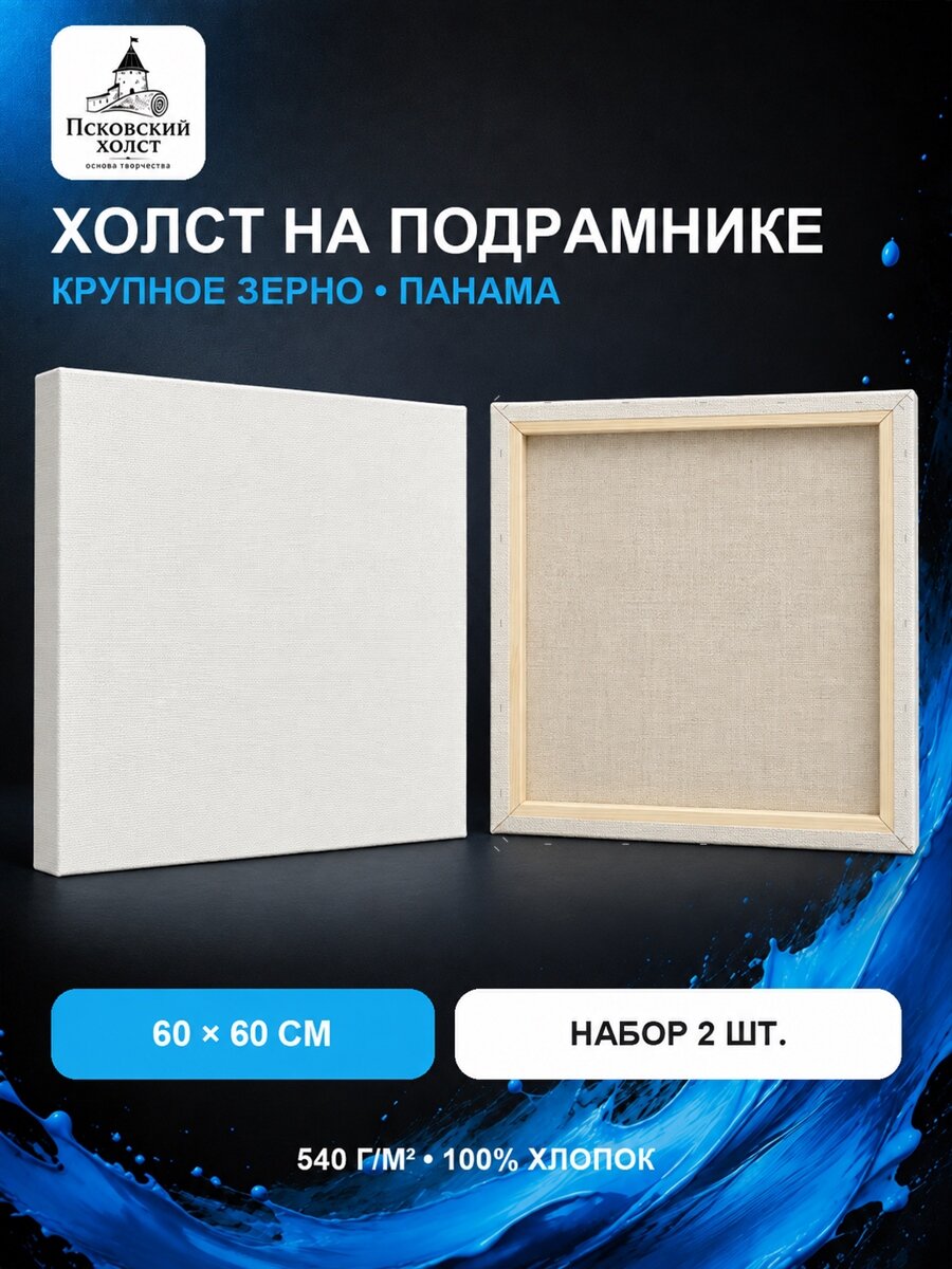 Холст грунтованный на подрамнике 60х60 см, двунитка хлопок 100%, для рисования, набор 2 шт.