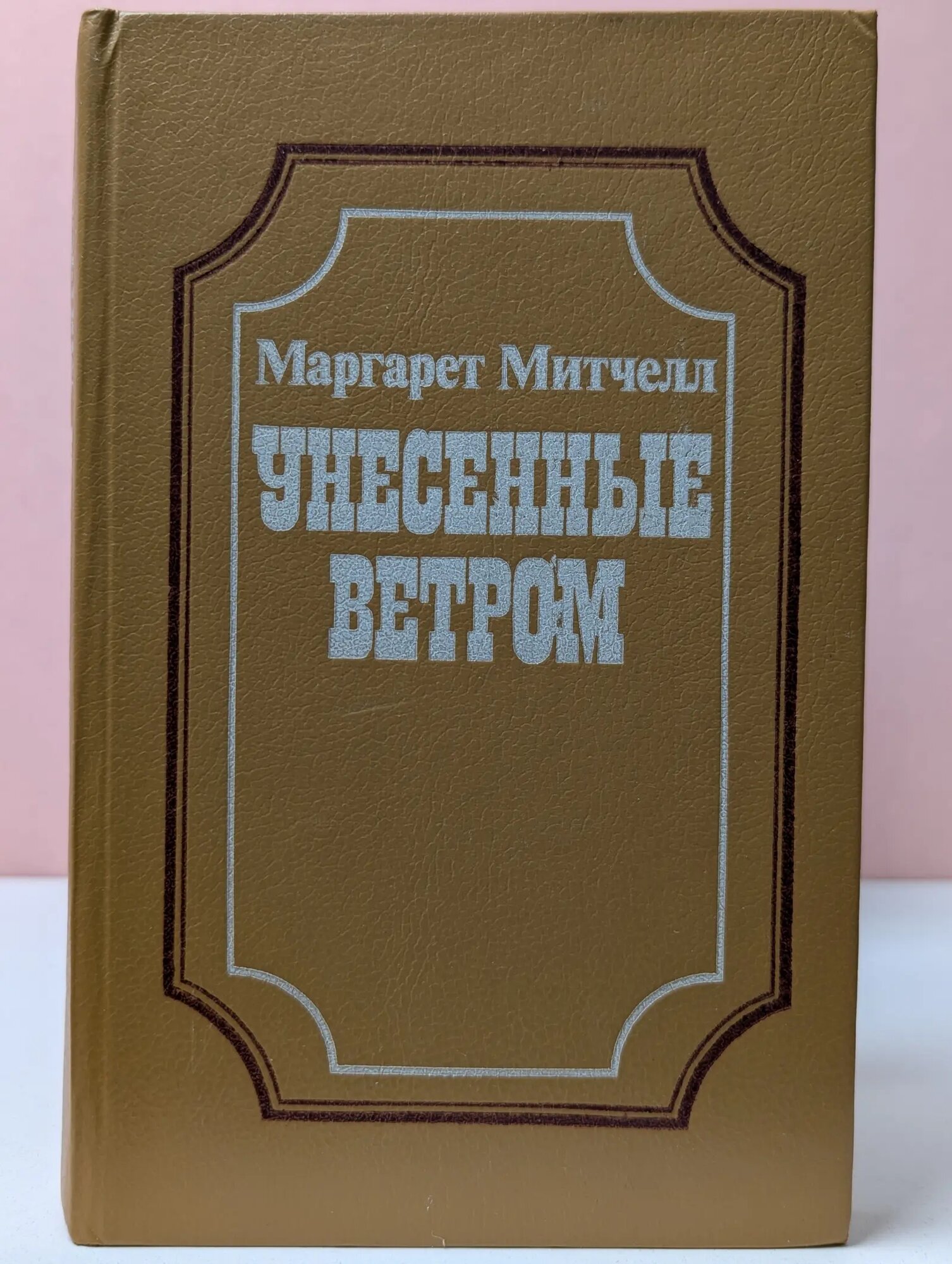 Унесённые ветром. В 2 томах. Том 1 Митчелл Маргарет 1991