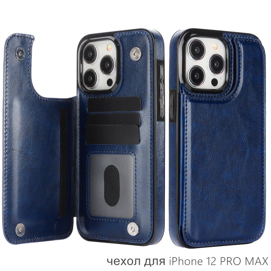 Чехол книжка для iPhone 12 PRO MAX (айфон 12 про макс) противоударный кожаный чехол и хлястиком и отделением под карты и магнитной застежкой, синий