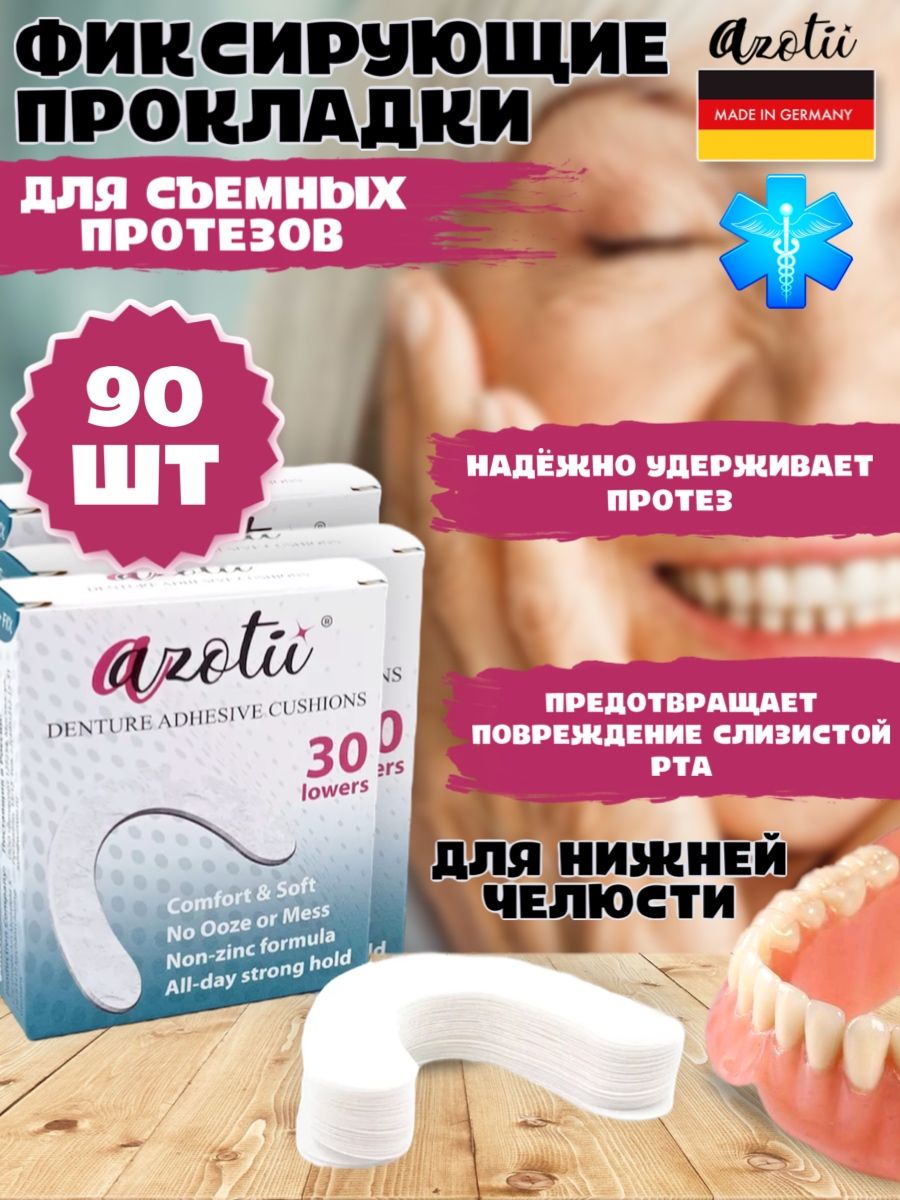 Фиксирующие прокладки для нижних зубных протезов Azotii 90 штук
