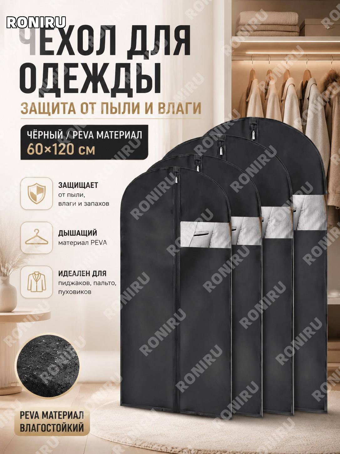 Чехол для одежды защитный 60×120 см черный PEVA пыльник для пальто костюма пуховика с чехлом для хранения одежды