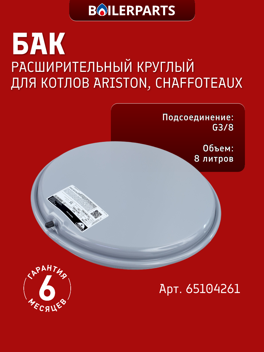 Бак расширительный круглый 8 л резьба 3/8 для котлов Ariston, Сhaffoteaux 65104261