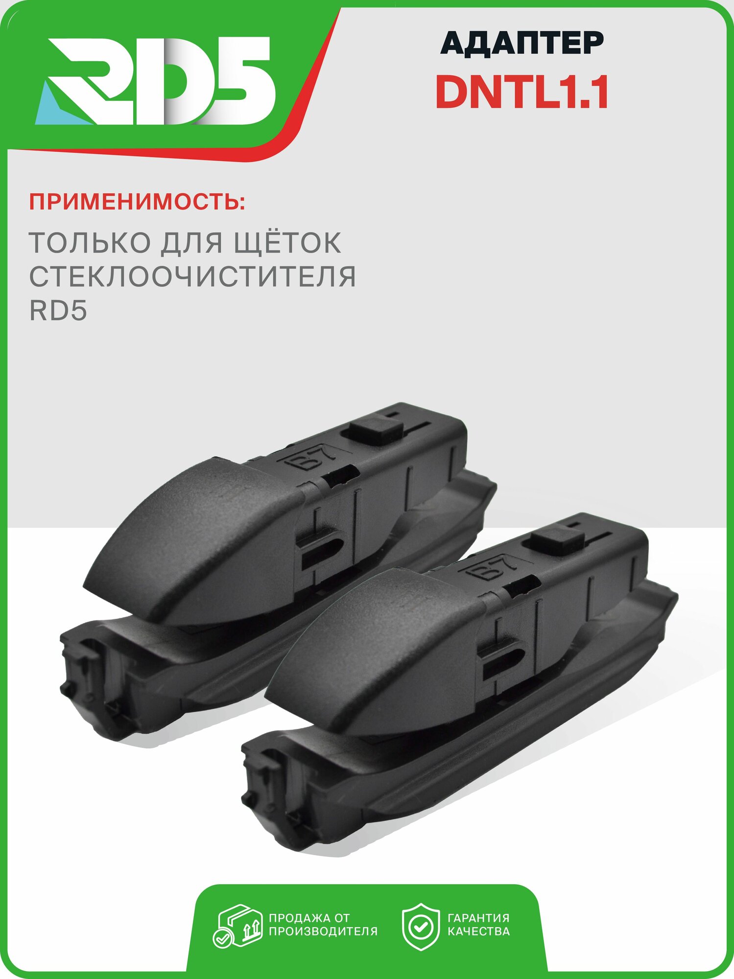 Адаптер DNTL1.1 (2 шт.) для Гибридных щеток стеклоочистителя RD5