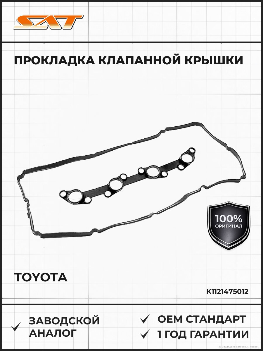 Прокладка клапанной крышки с свечных колодцев SAT K11214-75012 Тойота Toyota