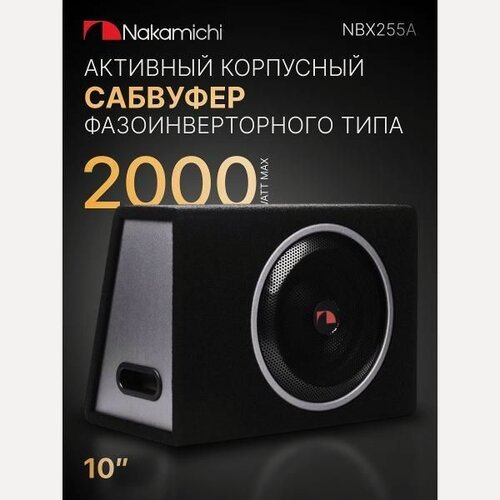 Изображение товара Автомобильный сабвуфер корпусной Nakamichi NAK-NBX255A