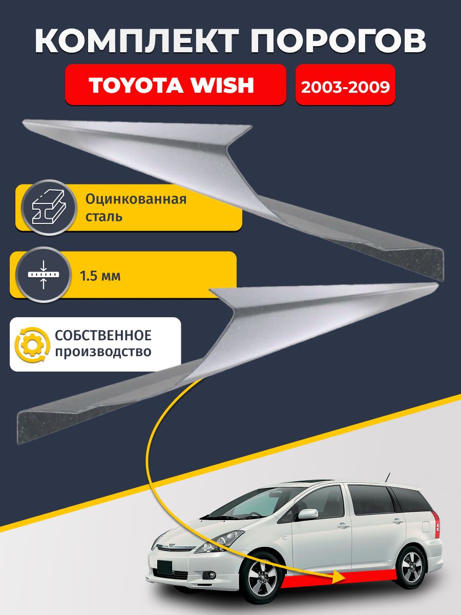 Ремонтные пороги комплект (2 шт.), для Toyota Wish 2003-2009 минивэн, оцинкованная сталь 1.5 мм (Тойота Виш 1), порог автомобильный, стандартный. Кузовной ремонт.
