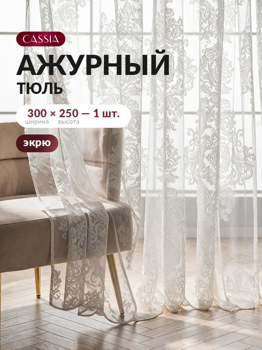 CASSIA Тюль для комнаты "Мадрид" искусственный бархат деворе, высота 250 на 300 ширина, экрю