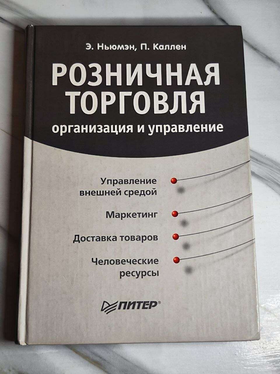 Каллен Питер, Ньюмэн Эндрю: Розничная торговля. Организация и управление
