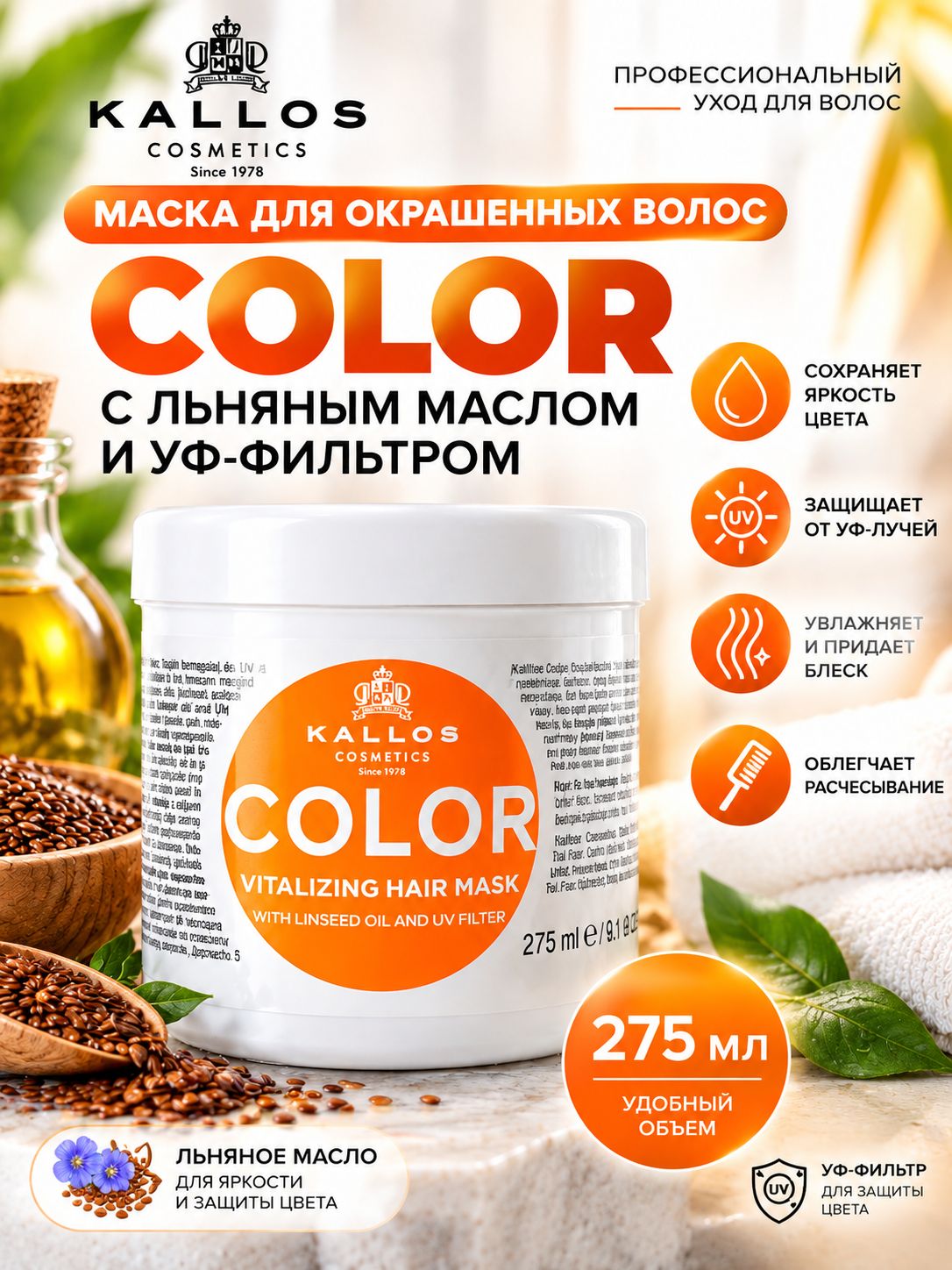 Маска для окрашенных волос с льняным маслом и УФ-фильтром 275 мл