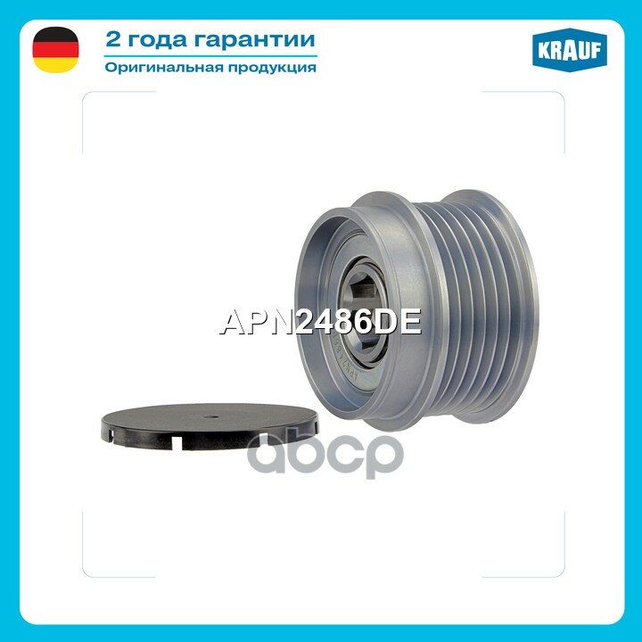 Шкив обгонный генератора APN2486DE Krauf арт. APN2486DE