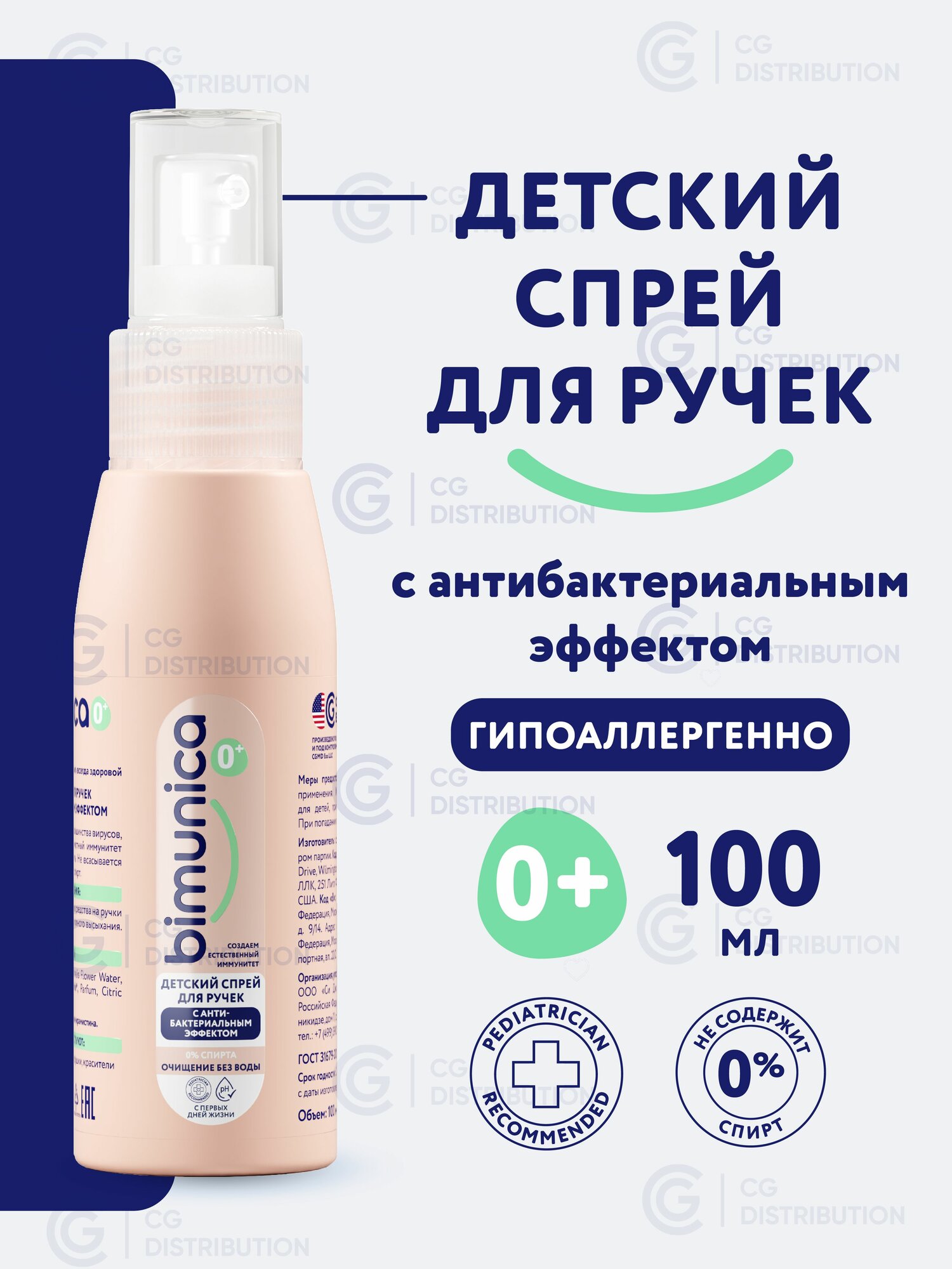 Bimunica Детский спрей антисептик для рук с антибактериальным эффектом,100 мл