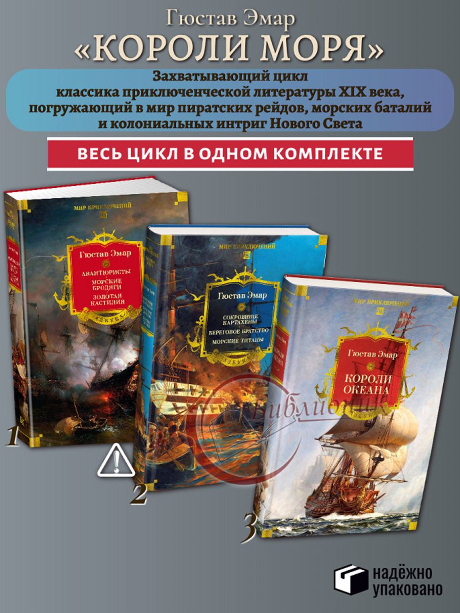 Комплект из 3 книг Авантюристы. Морские бродяги. Золотая Кастилия. Сокровище Картахены. Береговое братство. Морские титаны. Короли океана (Цикл "Короли океана" Кн. 1-7)