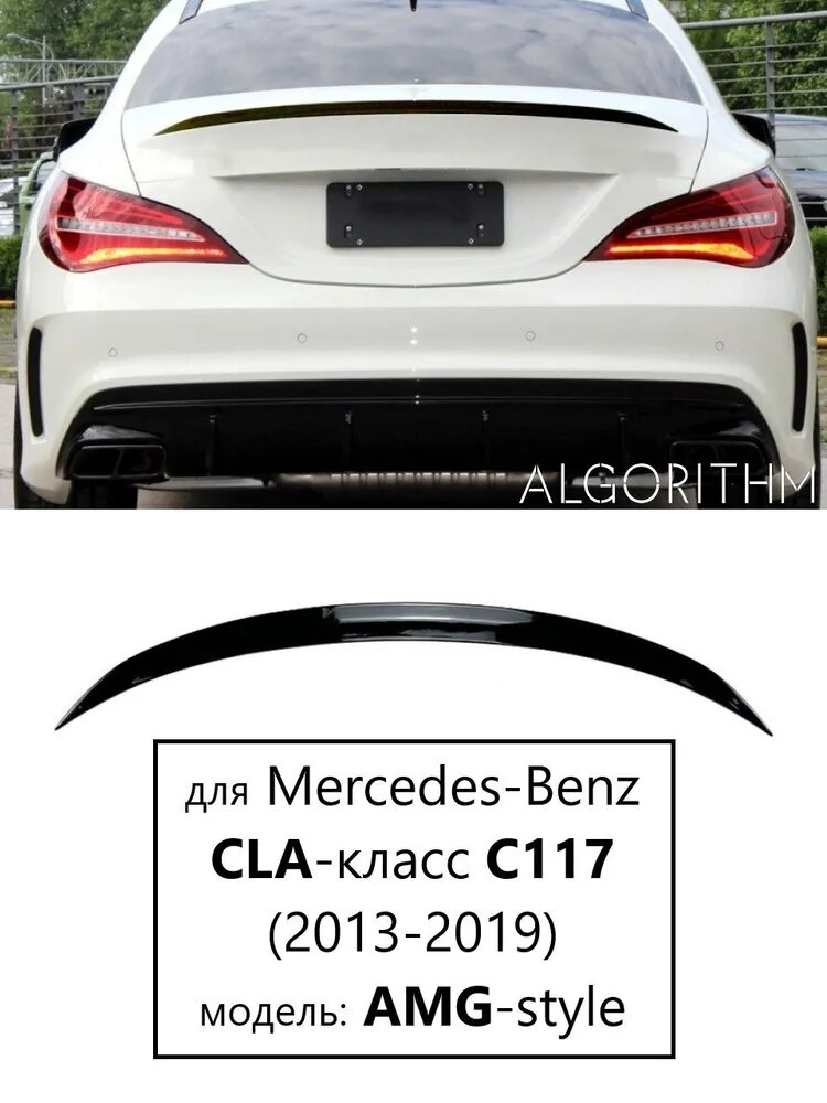 Спойлер Mercedes-Benz CLA-класс C117 (2013-2019)