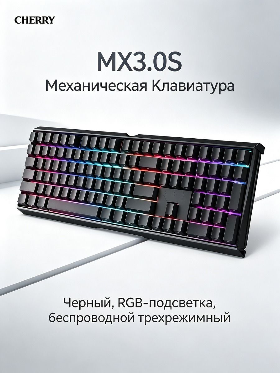 CHERRY MX3.0S Механическая Клавиатура: Беспроводная Трехрежимная, 109 Клавиш, Чайный Переключатель, RGB Подсветка