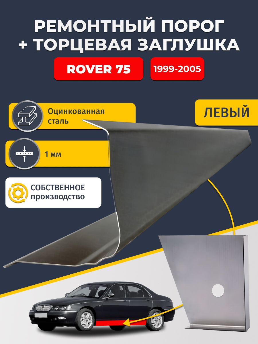 Левый стандартный ремонтный порог + торцевая заглушка на Rover 75 1999-2005 седан (Ровер 75), оцинкованная сталь 1 мм.