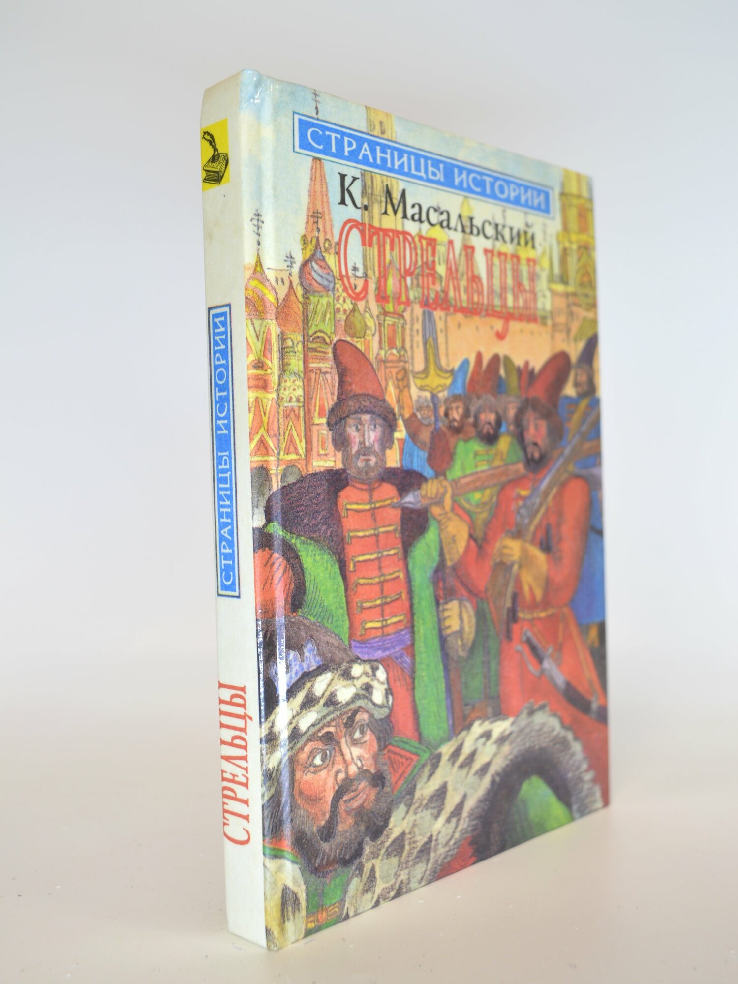 Стрельцы. К. Масальский. Букинистическая книга в отличном состоянии.