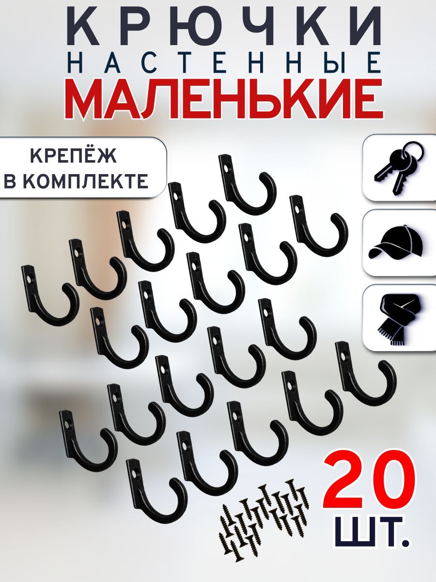 Маленькие крючки для ключей (черные, 20 шт.) / ключница настенная / в прихожую