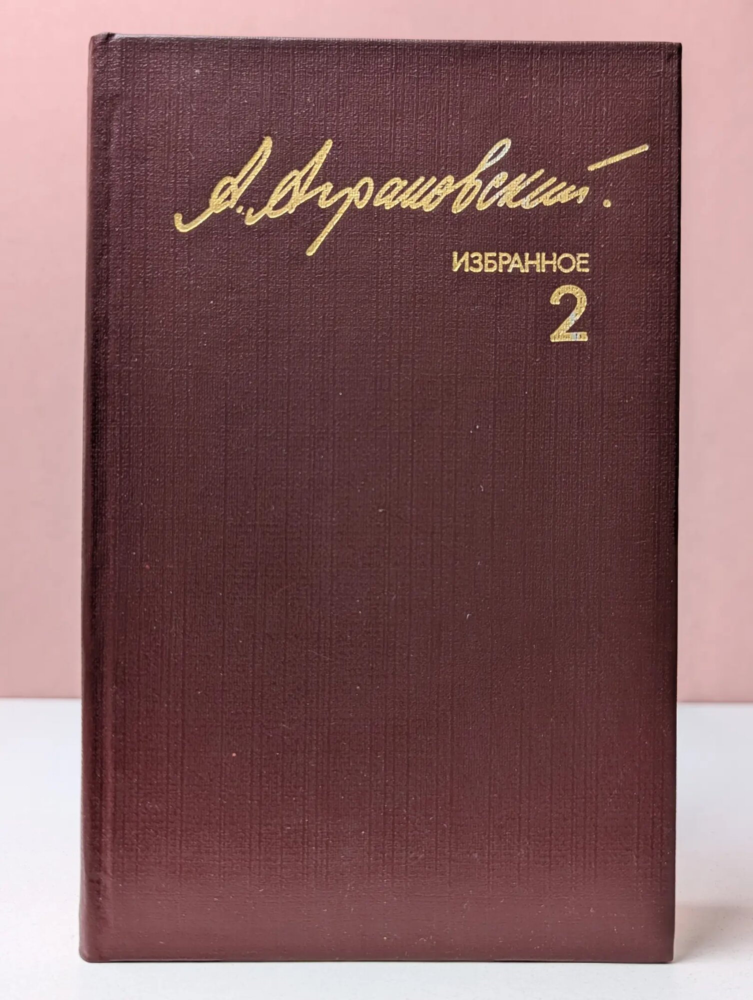 Анатолий Абрамович Аграновский. Избранное в 2 томах. Том 2 Аграновский Анатолий Абрамович 1987