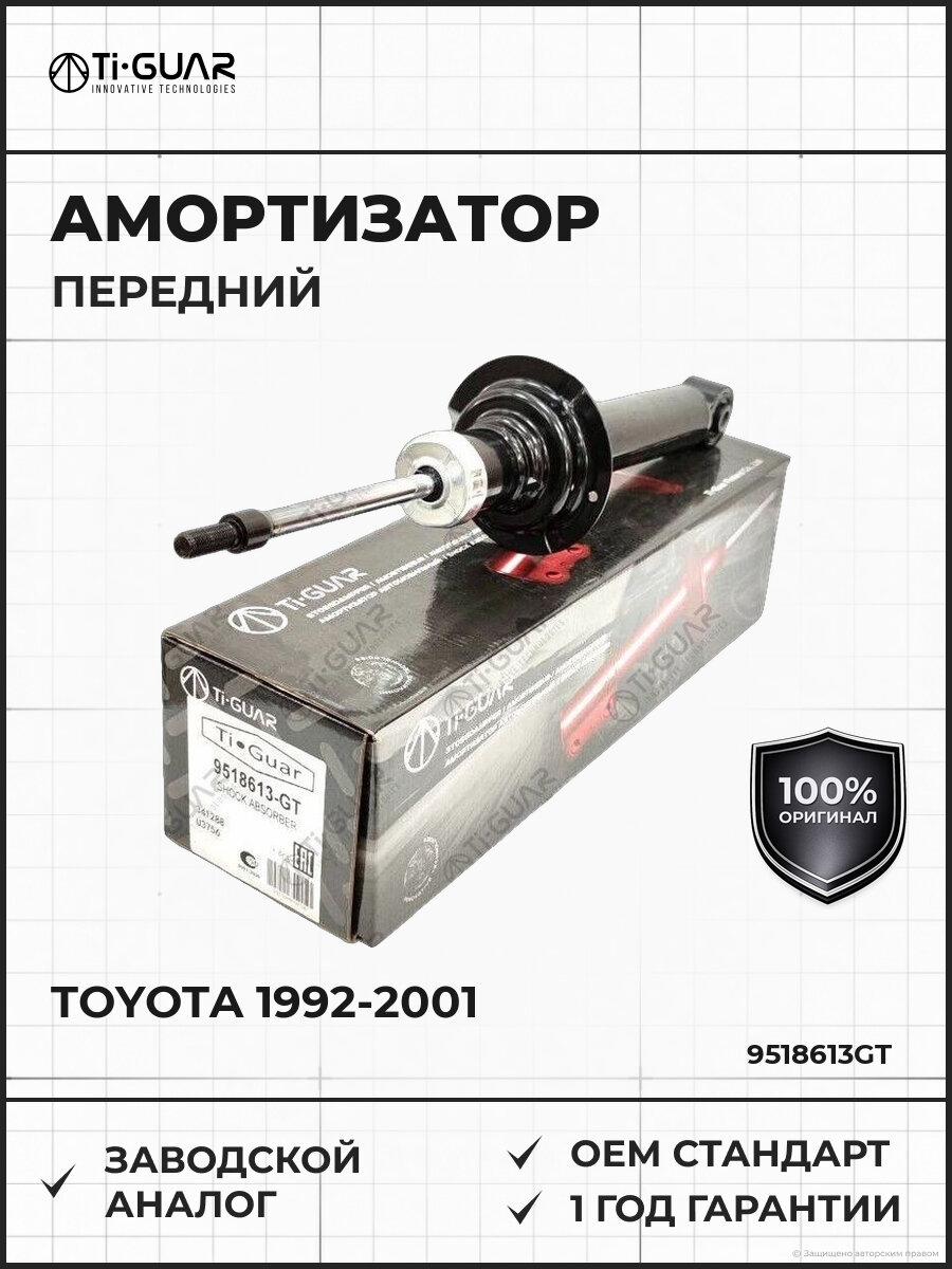 Амортизатор передний TI-GUAR 9518613GT Тойота Марк Toyota 1992-2001