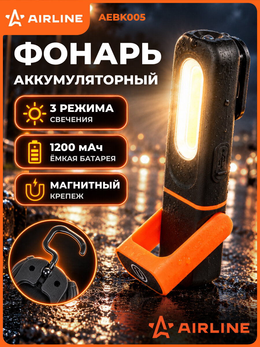 Фонарь светодиодный аккумуляторный, крюк/магнит, 350лм, Li-Ion 1200мАч AEBK005 AIRLINE