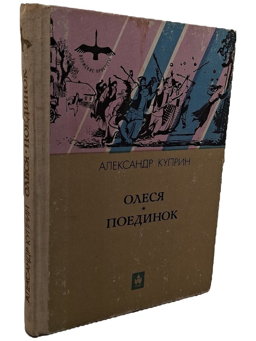 Олеся. Поединок. Куприн Александр Иванович. Волго-Вятское книжное издательство. 1985. Твердый переплет. 256 стр