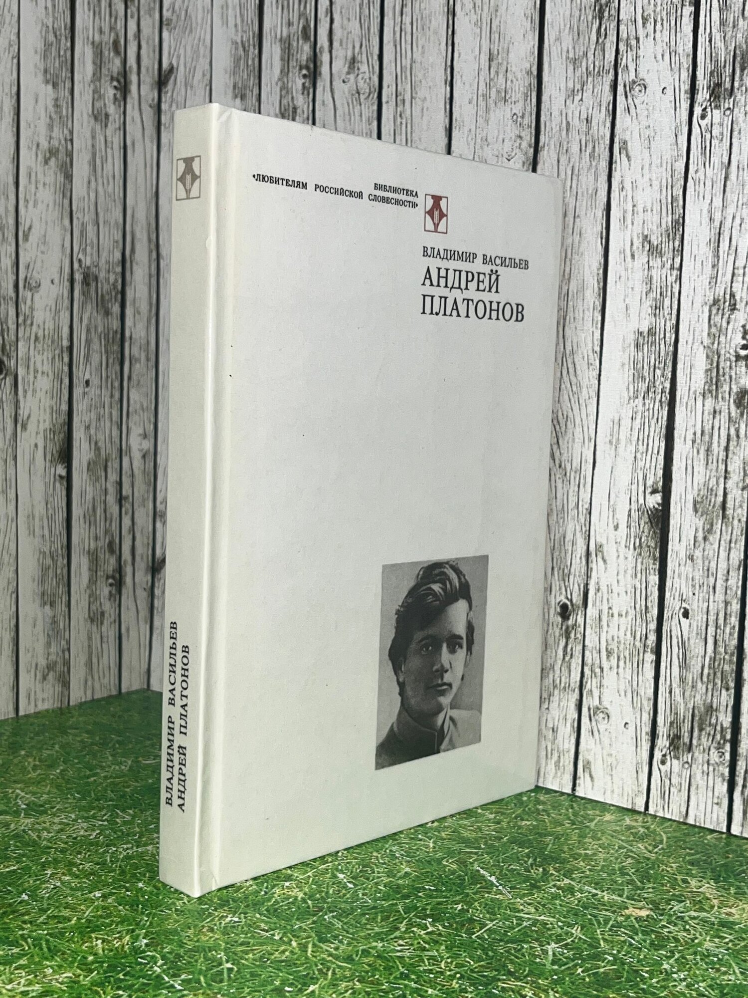 Книга "Андрей Платонов"