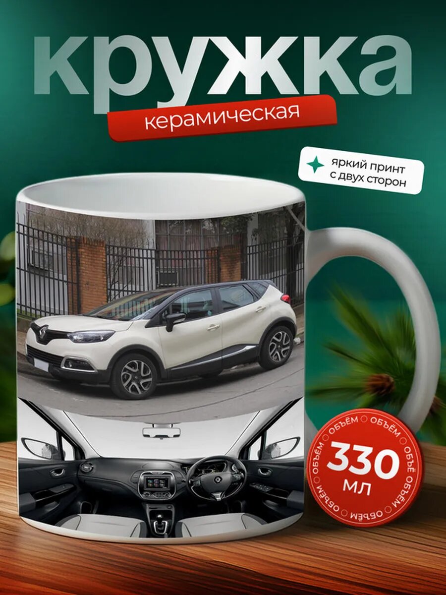 Кружка Рено Каптюр Renault Captur 23,