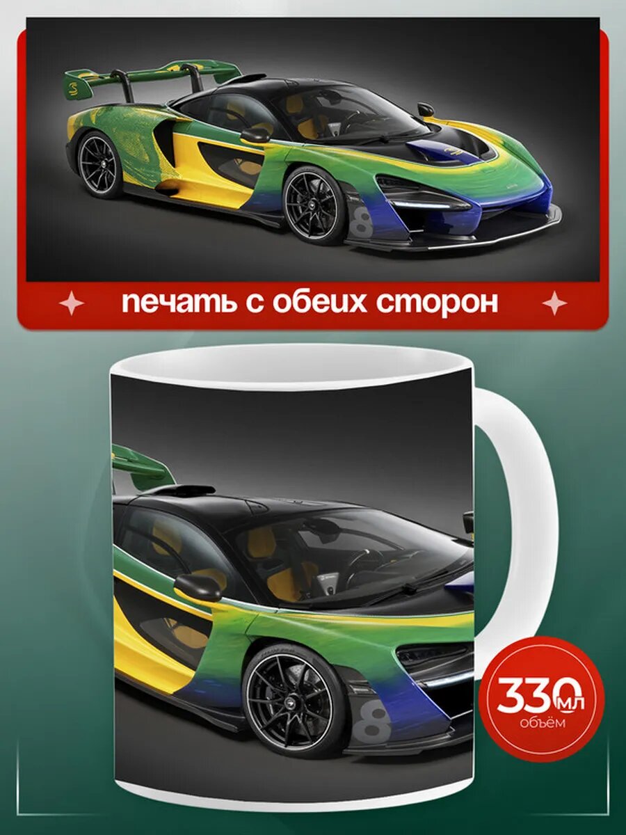 Кружка Макларен Сенна McLaren Senna 8,