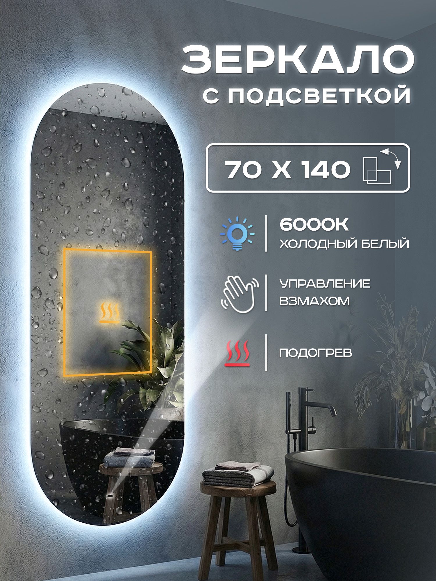 Зеркало с подсветкой в ванную Luminor 70х140см