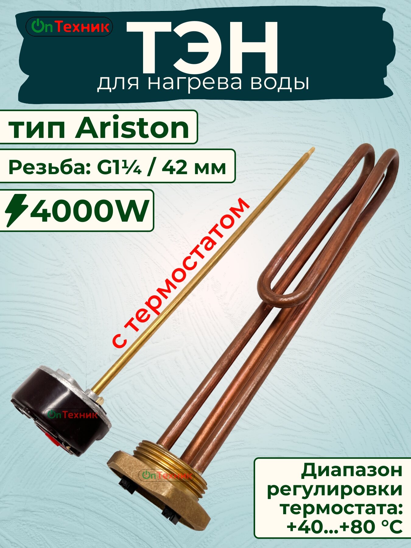 ТЭН для водонагревателя 4000W 220V с термостатом, резьба G1¼ 42 мм, тип Ariston